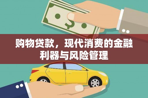 五台购物贷款，现代消费的金融利器与风险管理