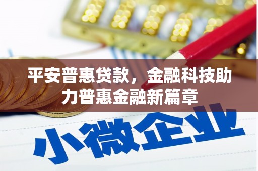 五台平安普惠贷款，金融科技助力普惠金融新篇章