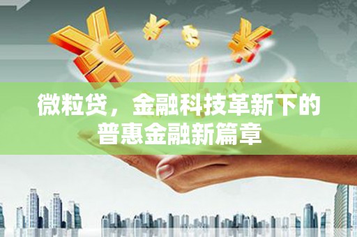 五台微粒贷，金融科技革新下的普惠金融新篇章
