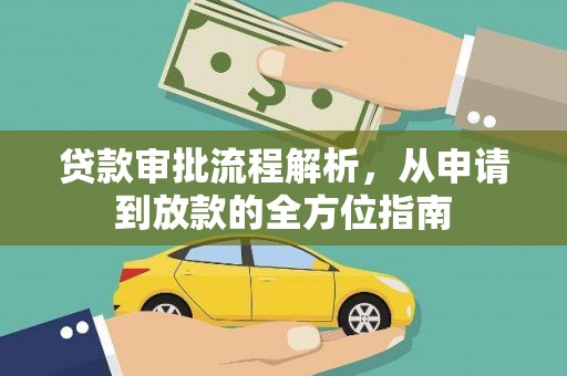 五台贷款审批流程解析，从申请到放款的全方位指南