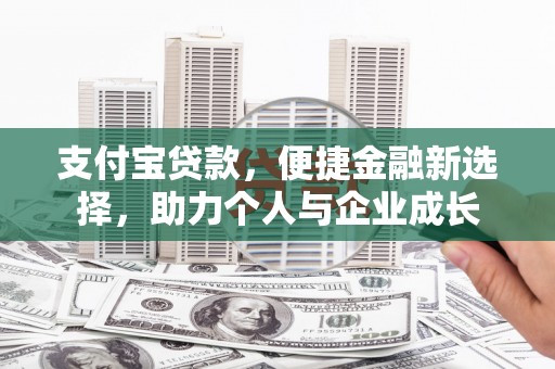 五台支付宝贷款，便捷金融新选择，助力个人与企业成长