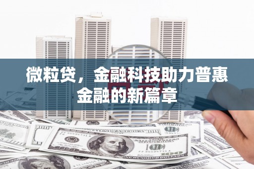 五台微粒贷，金融科技助力普惠金融的新篇章