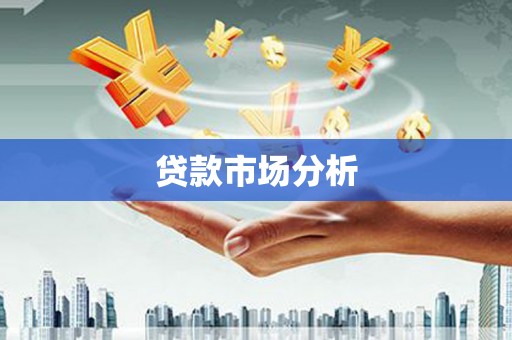 五台贷款市场分析