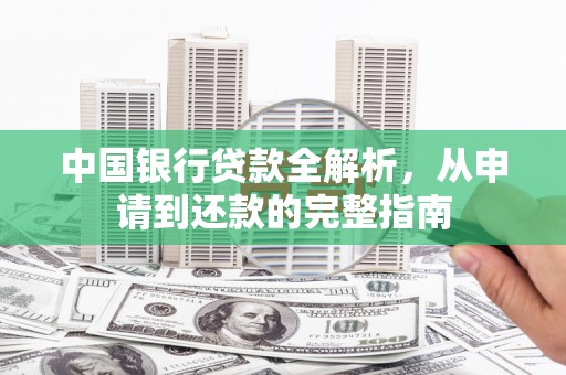五台中国银行贷款全解析，从申请到还款的完整指南