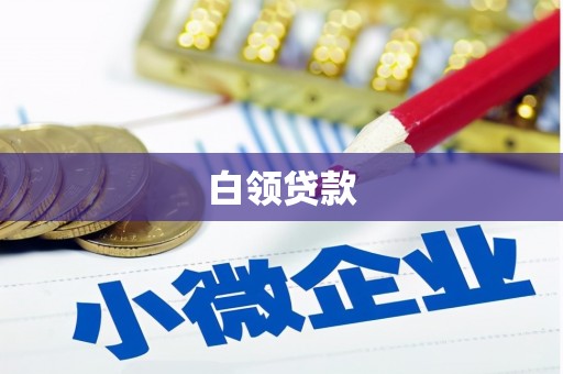 五台白领贷款