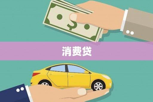 五台消费贷