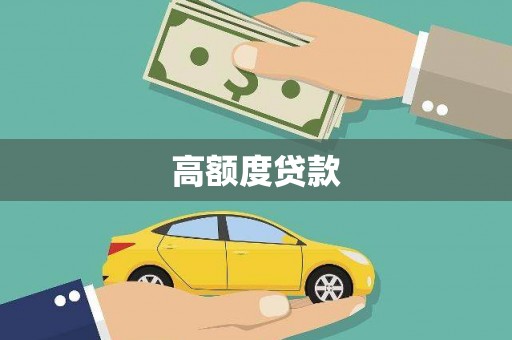 五台高额度贷款