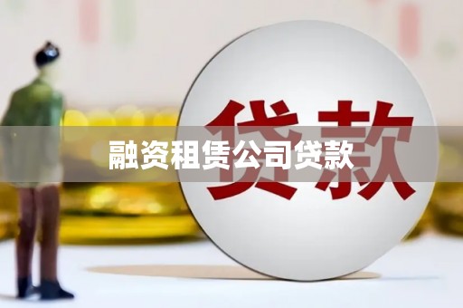 五台融资租赁公司贷款