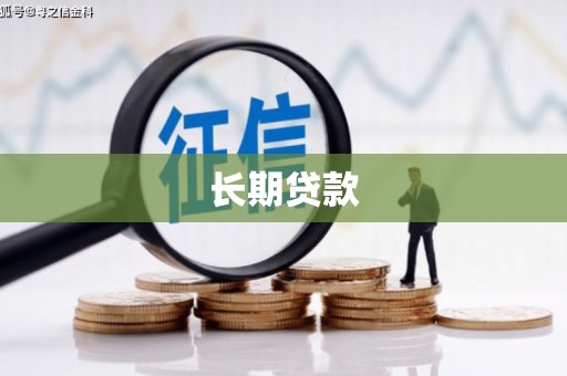 五台长期贷款