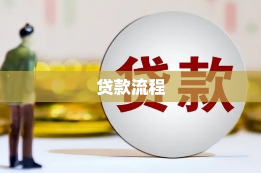 五台贷款流程