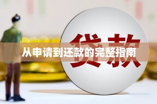 五台从申请到还款的完整指南