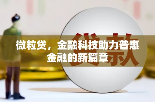 五台微粒贷，金融科技助力普惠金融的新篇章