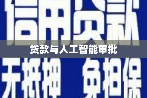 五台贷款与人工智能审批
