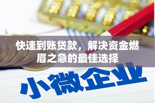 五台快速到账贷款，解决资金燃眉之急的最佳选择