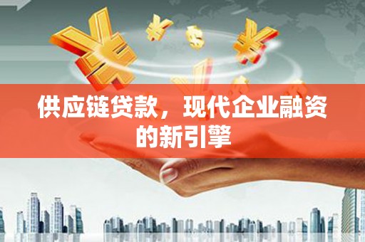 五台供应链贷款，现代企业融资的新引擎