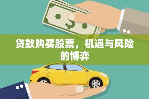 五台贷款购买股票，机遇与风险的博弈