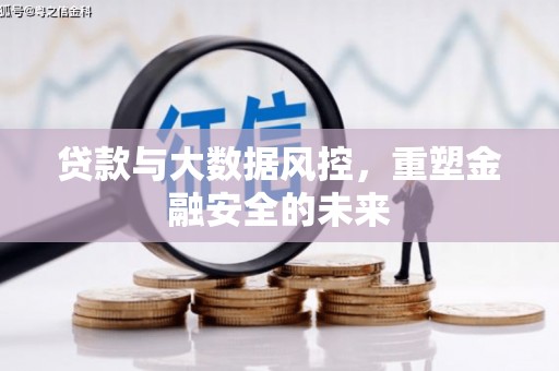 五台贷款与大数据风控，重塑金融安全的未来