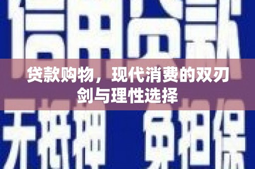 五台贷款购物，现代消费的双刃剑与理性选择