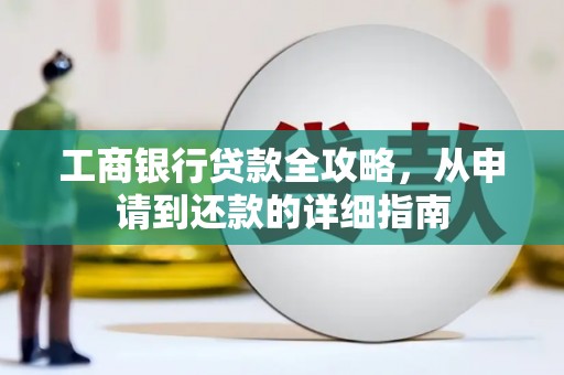 五台工商银行贷款全攻略，从申请到还款的详细指南
