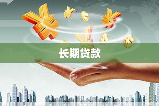五台长期贷款