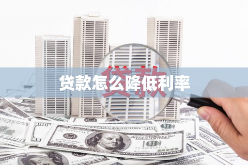五台贷款怎么降低利率
