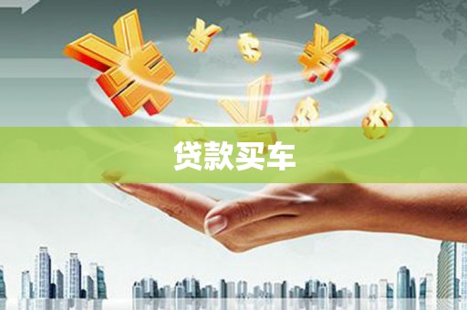 五台贷款买车