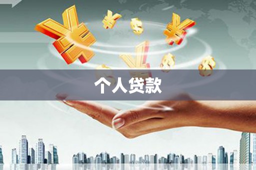 五台个人贷款