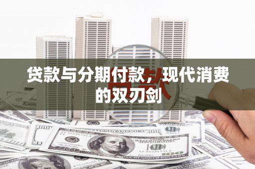 五台贷款与分期付款，现代消费的双刃剑