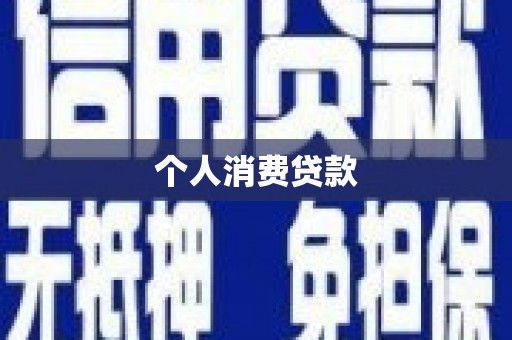 五台个人消费贷款