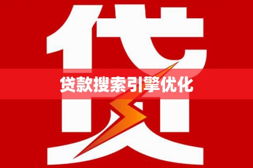 五台贷款搜索引擎优化