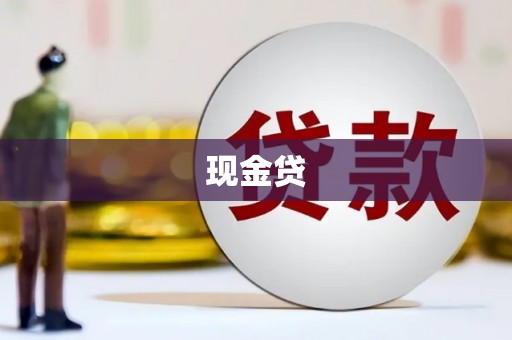 五台现金贷