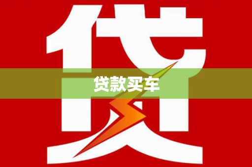 五台贷款买车