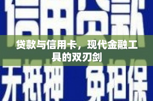 五台贷款与信用卡，现代金融工具的双刃剑