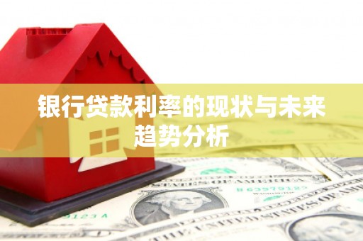 五台银行贷款利率的现状与未来趋势分析