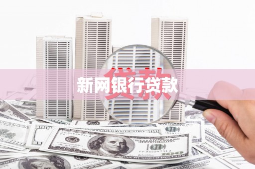 五台新网银行贷款