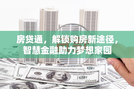 五台房贷通，解锁购房新途径，智慧金融助力梦想家园