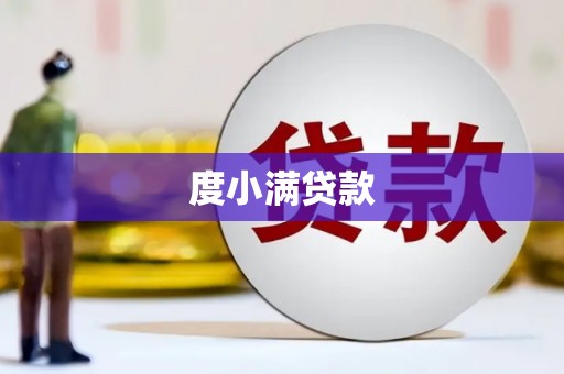 五台度小满贷款
