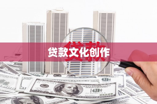 五台贷款文化创作