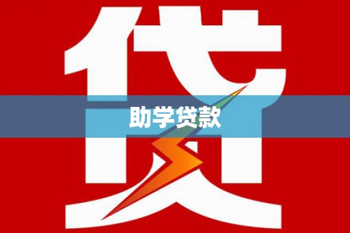 五台助学贷款