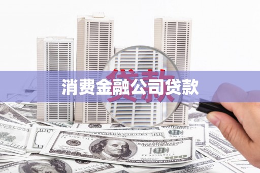 五台消费金融公司贷款