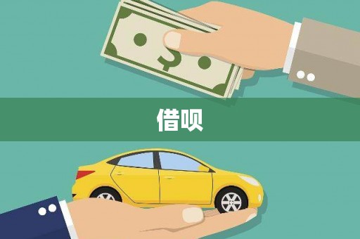 五台借呗