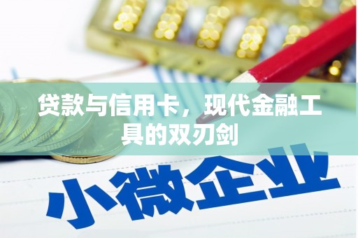 五台贷款与信用卡，现代金融工具的双刃剑