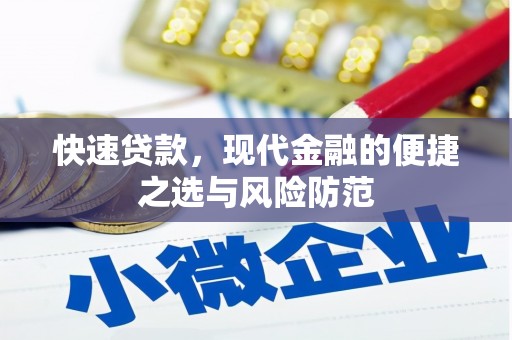五台快速贷款，现代金融的便捷之选与风险防范