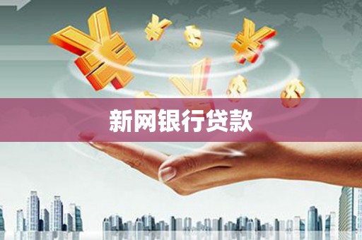 五台新网银行贷款