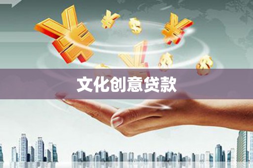 五台文化创意贷款