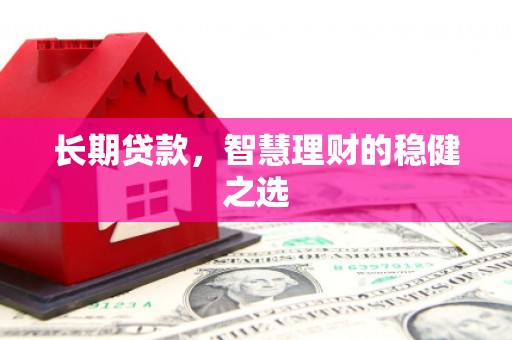 五台长期贷款，智慧理财的稳健之选
