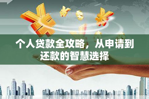 五台个人贷款全攻略，从申请到还款的智慧选择