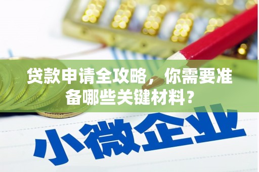 五台贷款申请全攻略，你需要准备哪些关键材料？