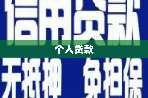 五台个人贷款