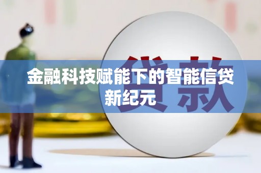 五台金融科技赋能下的智能信贷新纪元
